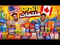 جربنا أغرب المنتجات الأمريكية والكندية 🇨🇦🇺🇸