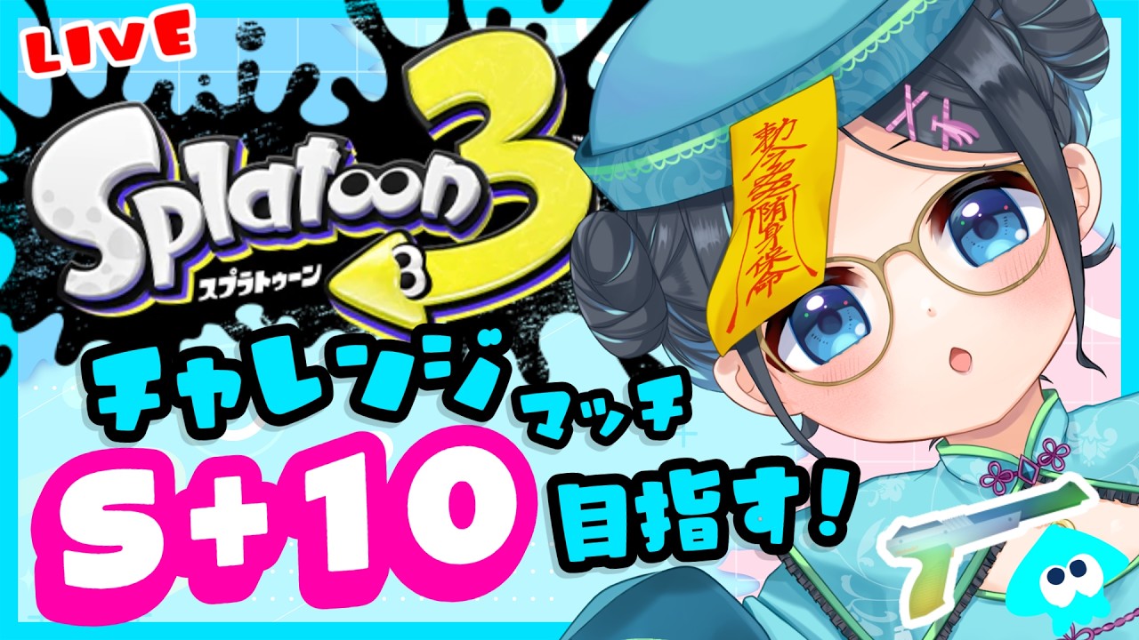 #スプラトゥーン3🔫S+10目指す!お昼のチャレンジマッチ❣️がんばななぁ🍌💙✨#ゲーム実況 【りあちゃんねる】メガネっ娘Vtuber #Splatoon3 #shorts 黒ザップ/52ガロン