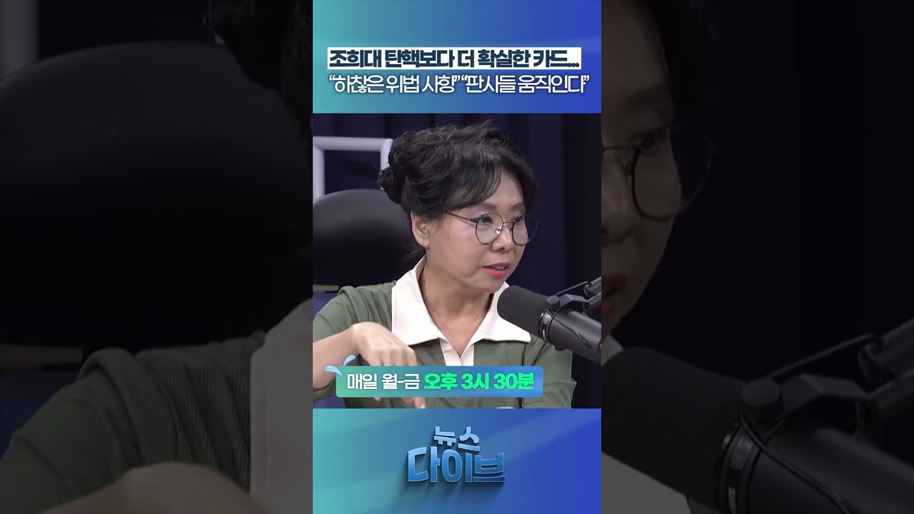 조희대 탄핵보다 더 확실한 카드...#뉴스다이브 #조희대탄핵 #김민석 #대법원판사