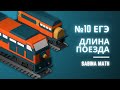 Нахождение длины поезда за 6 МИНУТ | №10 ЕГЭ профильная математика
