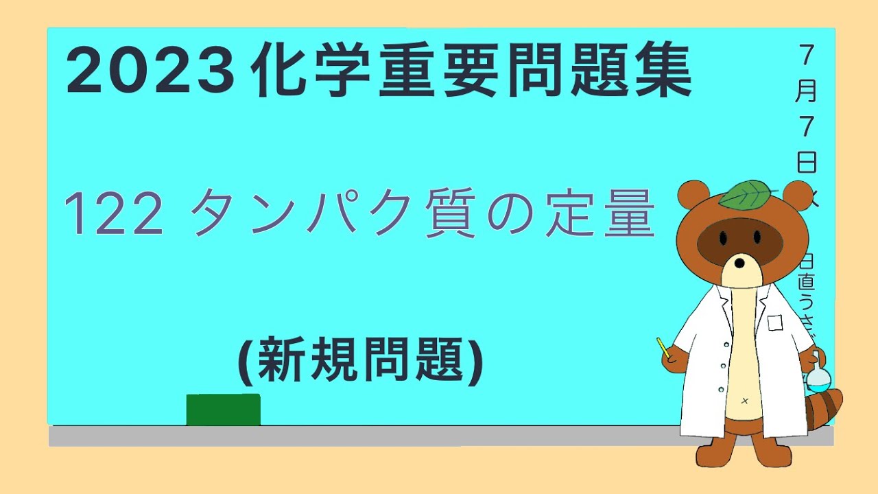 【2023重要問題集】122タンパク質の定量