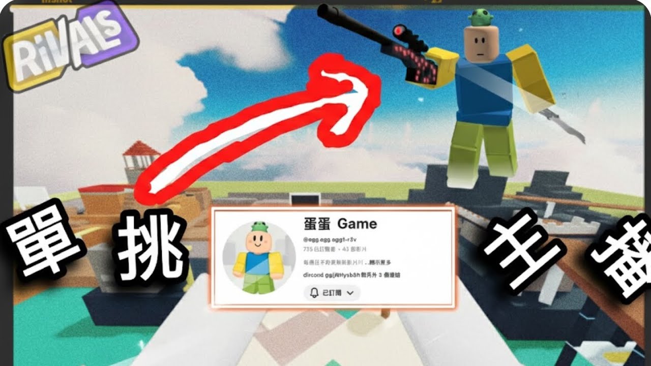 【關於我跟@egg.egg.egg1-r3v 進行了一場牛逼的單挑🤓】 #rivals #roblox