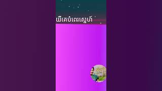 យីកេរបំពេរស្នេហ៍