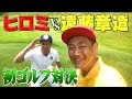 【飛びすぎ】ヒロミさんVSココリコ遠藤、初ゴルフ対決!!…勝ったら八王子リホームグッズを視聴者プレゼント