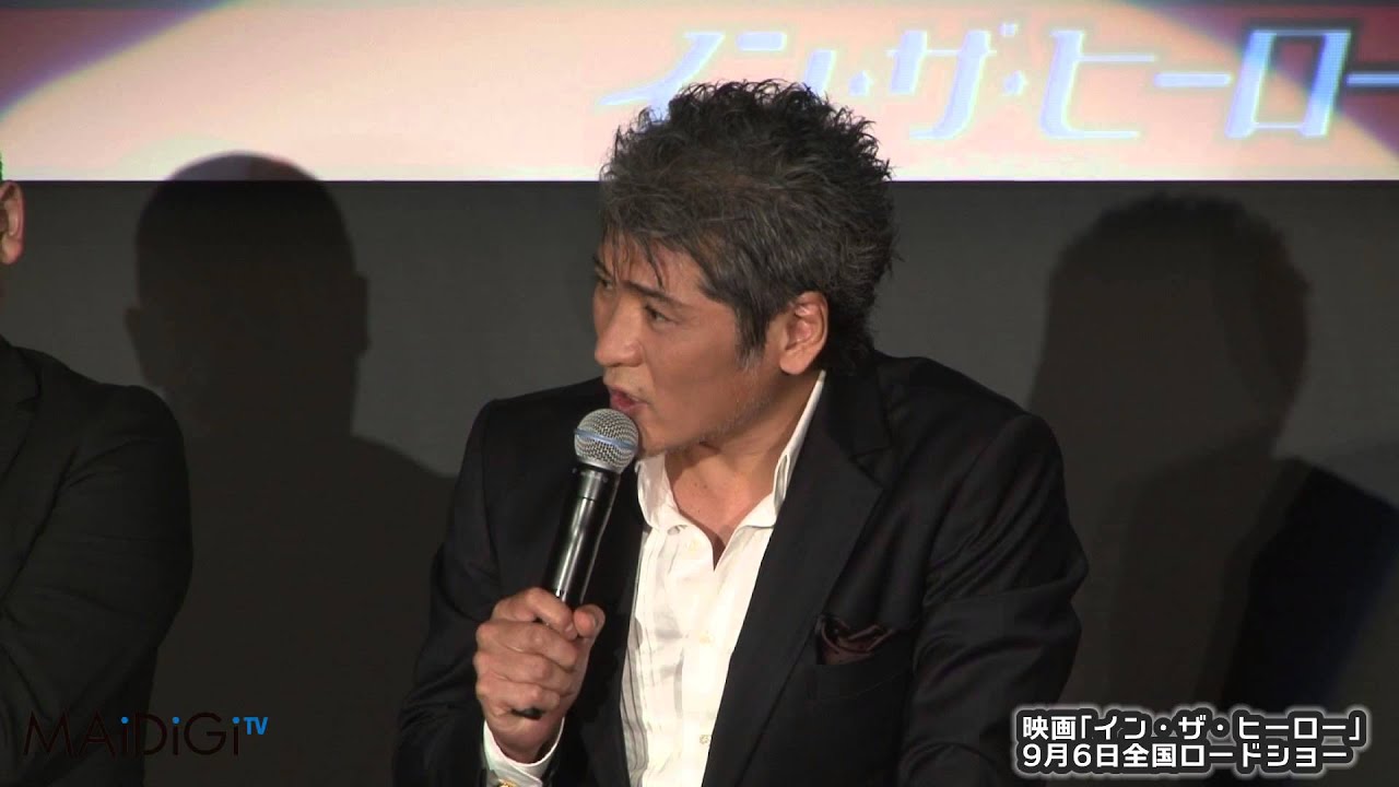 動画 吉川晃司 いつまでもかみついていたい 映画 イン ザ ヒーロー 会見 3 Maidigitv マイデジｔｖ