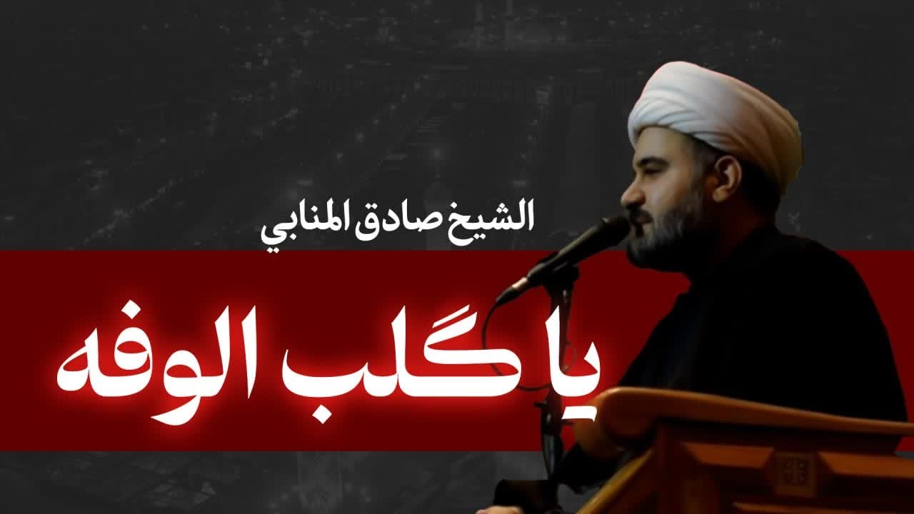 یا گلب الوفه - الشیخ صادق المنابي