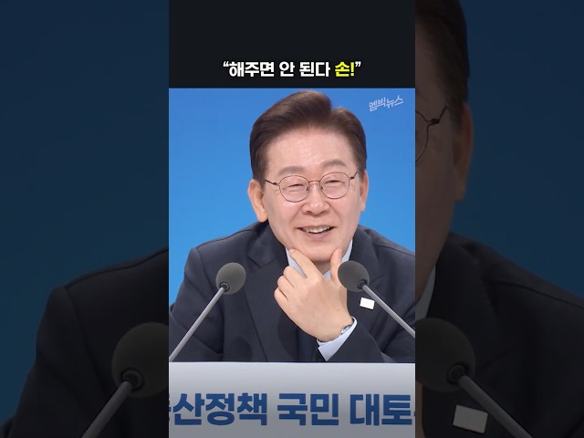손 안 들어 당황한 이재명