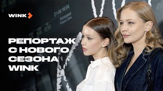 Репортаж С Нового Сезона Wink (2024) | Пересильд, Копейкин, Базыкина, Снигирь