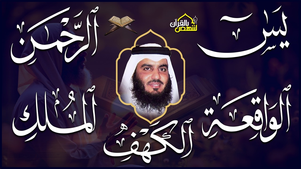استمع بنية الرزق سور (يس + الرحمن + الواقعة + الملك + الكهف ) بصوت القارئ الشيخ أحمد بن علي العجمي