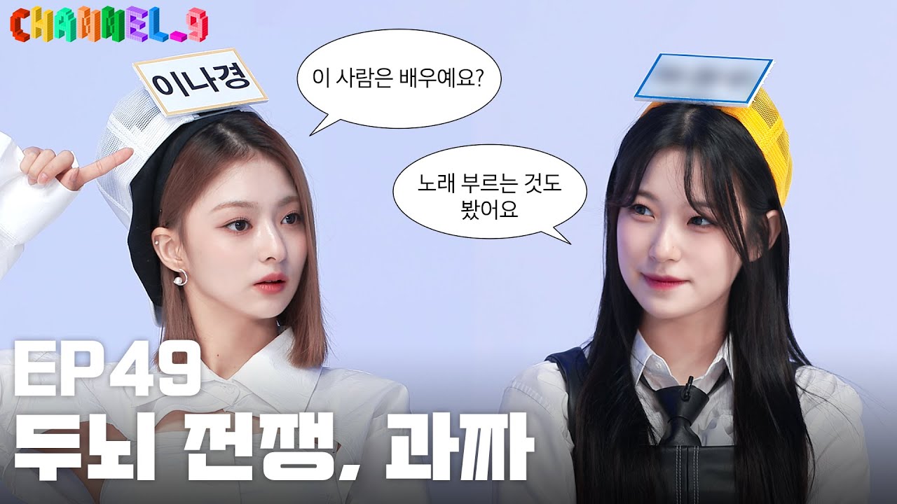 [CHANNEL_9] fromis_9 '채널나인' EP49. 두뇌게임 과짜🍬
