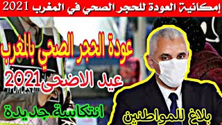 خبر عاجل..الحكومة قد تقرر عودة الحجر الصحي في المغرب..مع اقتراب عيد الأضحى وال..