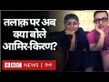 Aamir Khan-Kiran Rao Divorce: आमिर ख़ान और किरण राव तलाक़ की घोषणा के बाद अब क्या बोले? (BBC Hindi)