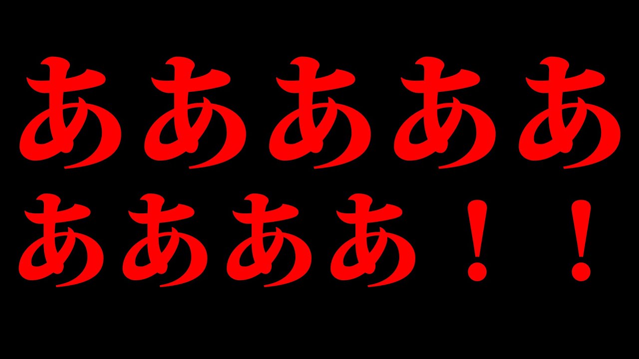 あああああああああああああああああ! - YouTube
