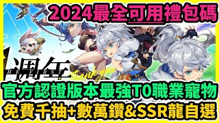 卡利茲傳說 官方認證版本最強T0職業寵物+2024最全可用禮包碼兌換碼序號+免費千抽+數萬鑽&SSR龍自選 | 藤藤 #卡利茲傳說禮包碼 #卡利茲傳說兌換碼 #卡利茲傳說巴哈攻略 #卡利茲傳說職業龍晶 screenshot 4