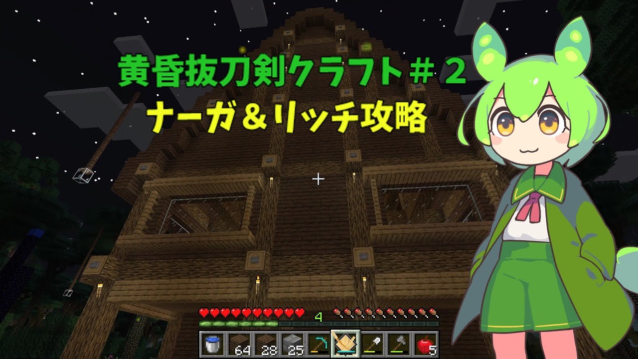 マインクラフト実況　黄昏抜刀剣クラフト＃２（ずんだもん）