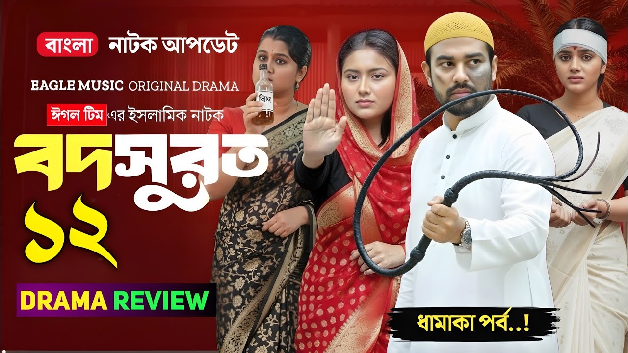 Budsurot Natok 12 | বদসুরত নাটক ১২ | ধামাকা পর্ব🥰 | Kotha Islam ...