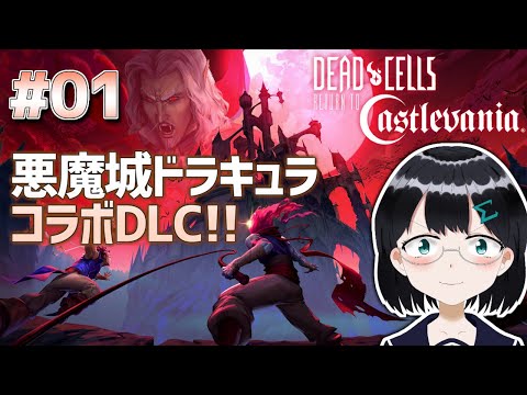 [ Dead Cells : Return to Castlevania ] 悪魔城ドラキュラコラボDLC #01 [ 朝永アンリ Vtuber ]