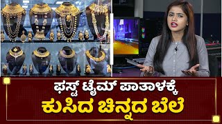 ಚಿನ್ನಾಭರಣದ ಬೆಲೆ ಮೇಲೆ ಹಿಂದೆಂದು ನೋಡಿರದ ಕುಸಿತ | Todays Gold Rate | NewsFirst Kannada