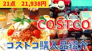 【コストコ】７月②購入品紹介エグゼクティブ会員のおすすめ厳選７点・花畑牧場の生モッツアレラチーズで絶品パスタ/アレンジレシピ/辛子明太子/ツナ缶/オムライス弁当/ポークリブ/さくらどりひき肉