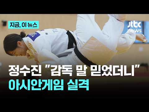 유도 정수진 "감독 말 믿고 음식 섭취…무작위 체중 확인서 탈락"｜지금 이 뉴스