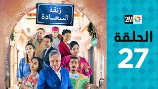 Zenqat Essaada : Episode 27 | برامج رمضان : زنقة السعادة - الحلقة 27