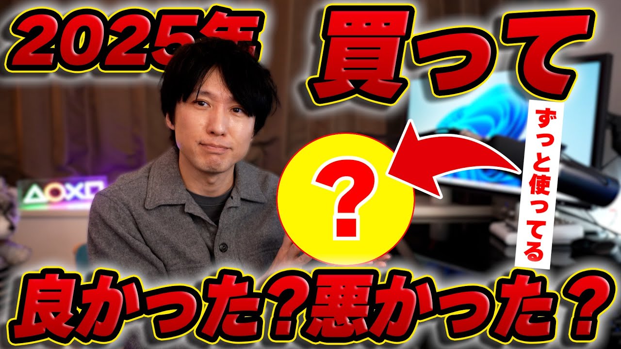 2025年に買って良かったもの、悪かったものを紹介！スイッチ2は買って良かった？ゲーム周辺機器でマジでずっと使ってるもの！？ドハマりしたものも