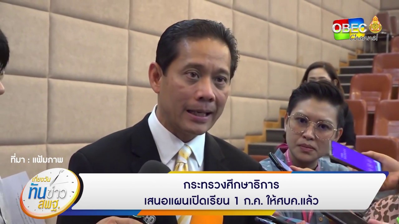 เที่ยงวันทันข่าว สพฐ. (ประจำวันที่ 19 มิถุนายน 2563)