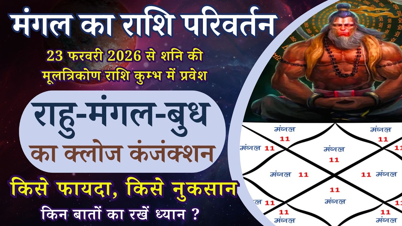 मंगल का राशि परिवर्तन | 23 फरवरी 2026 से कुम्भ राशि में | राहु-मंगल-बुध का क्लोज कंजंक्शन #mars2026