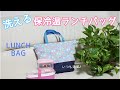 よくばりランチバッグの作り方☆ソーイング♪保冷温も出来て洗える★