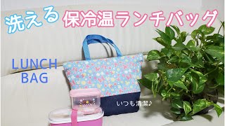 よくばりランチバッグの作り方☆ソーイング♪保冷温も出来て洗える★