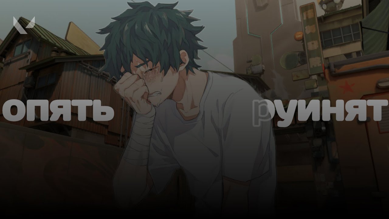 ОБИЖЕННЫЕ РУИНЕРЫ - ВАЛОРАНТ