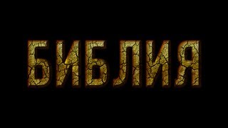 The Bible - трейлер к сериалу. The Bible - трейлер к сериалу.