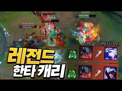 &amp;quot;레전드 한타 <strong>캐리</strong>&amp;quot; [<strong>롤</strong> 스간]