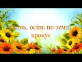 Осінь осінь по землі крокує