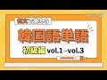 【聞き流し韓国語】例文で覚える韓国語単語【初級編】vol.1~vol.3