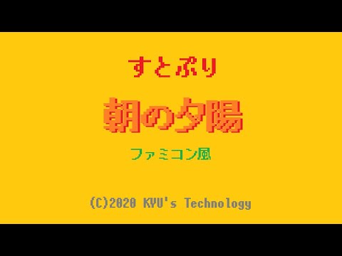 すとぷり「朝の夕陽」ファミコン風/すとらぶ/Strawberry Prince/8bit arrange