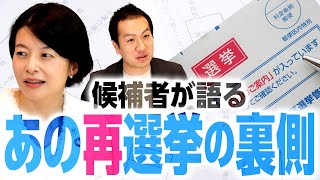 戦後7例目！都内初！候補者が語る「品川区長再選挙」の裏側とは？候補者の調整はあったの？｜第187回 選挙ドットコムちゃんねる #2