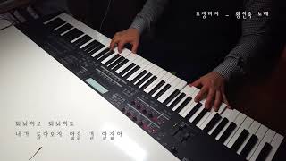 [PianoTalk] 황인욱 - 포장마차 (Hwang Inwook - Pocha) w/Lyrics