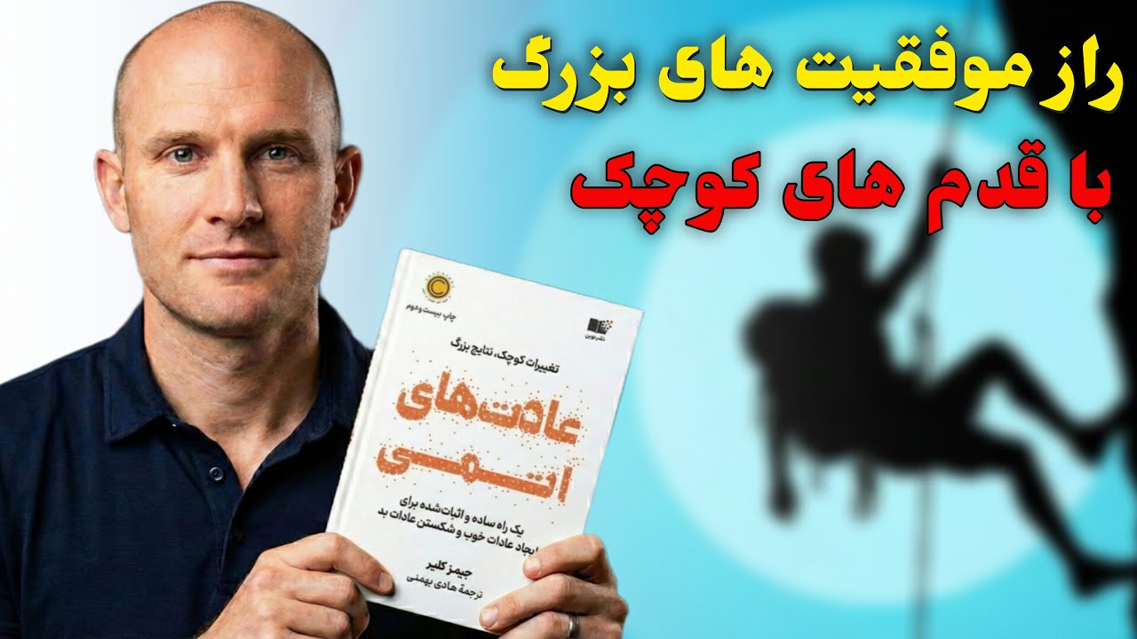 چطور با تغییرات کوچک، زندگی‌مان را متحول کنیم؟ (خلاصه عادت‌های اتمی)