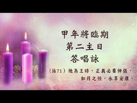 甲年 將臨期第二主日 答唱詠 (詠71) 祂為王時，正義必要伸張，如月之恒，永享安康。