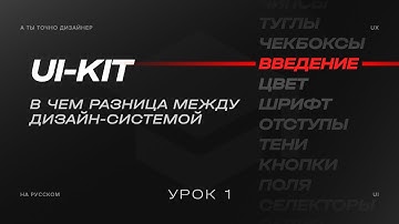 Создавай UI-KIT как профи, начинаем изучение, введение. Плейлист с курсом в описании