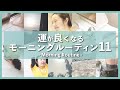 強烈に運が良くなる方法。モーニングルーティン11選