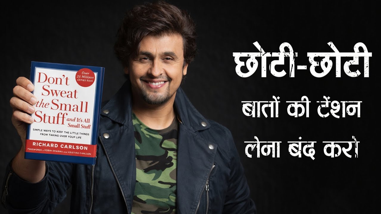 वो किताब जिसने सोनू निगम का जीवन बदल दिया | Don’t Sweat the Small Stuff | Quotes in Hindi | 11.ai
