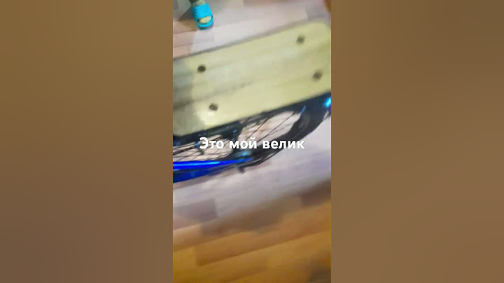 это мой велик