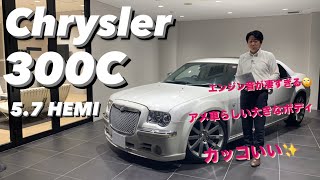 クライスラー 300C 5.7 HEMI アメ車らしい大きなボディとデザイン!ディーラースタッフが紹介してみた!