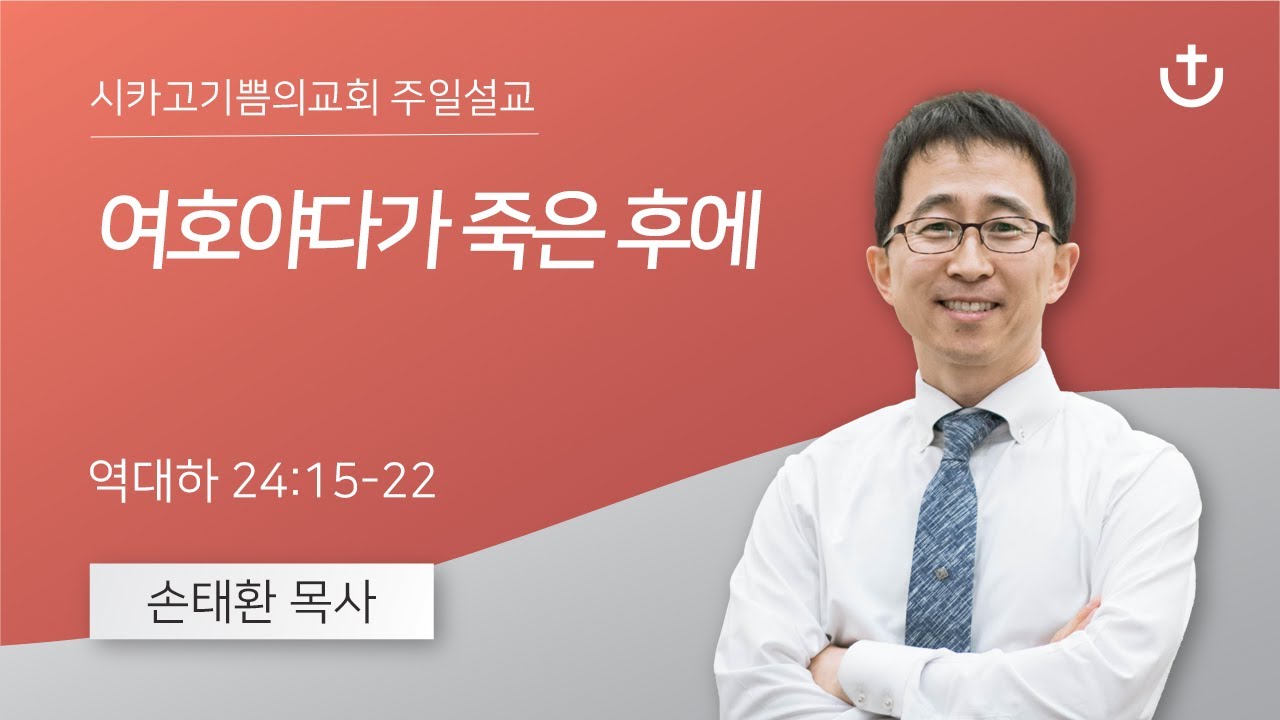 여호야다가 죽은 후에 | 손태환 목사 | 시카고 기쁨의 교회 - 20251019