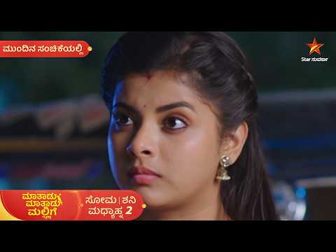 ಬಾಬಿ ಎಲ್ಲಿದಾನೆ ಅಂತ ಸ್ವರಾಗೆ ನಿಜವಾಗ್ಲೂ ಗೊತ್ತಿದ್ಯಾ!? | 14 Oct 2026 | Maatadu Maatadu Mallige