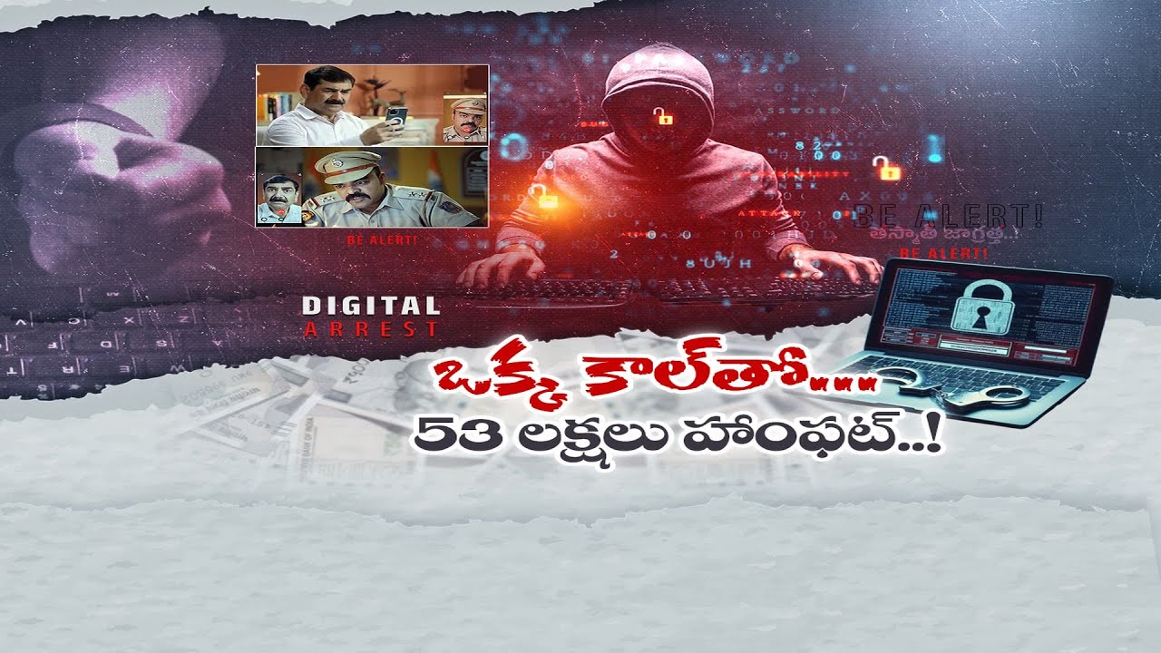 Cyber Criminals Looted 53 Lakhs From Old Man | Hyderabad | ఒక్క కాల్‌తో 53 లక్షలు హాంఫట్‌.!