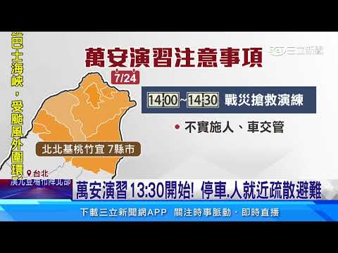 北部7縣市萬安演習！ 「人車交管」違規恐罰15萬｜三立新聞網 SETN.com