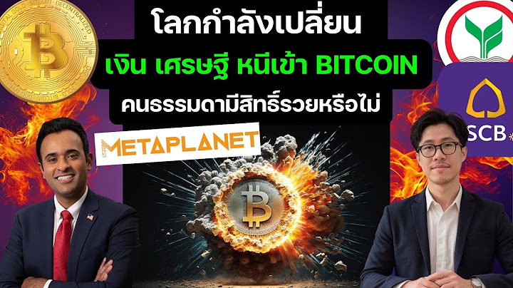 โลกกำลังเปลี่ยน มหาอำนาจเทเงินเข้าสินทรัพย์ใหม่ คนธรรมดามีสิทธิ์รวยหรือไม่ เงิน เศรษฐี หนีเข้า BTC